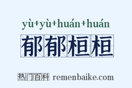 郁郁桓桓是什么意思的图片